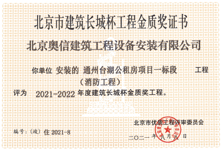 喜報(bào)：         熱烈祝賀通州臺(tái)湖公租房項(xiàng)目一標(biāo)段獲得北京市建筑長(zhǎng)城杯工程金質(zhì)獎(jiǎng)證書(shū)。